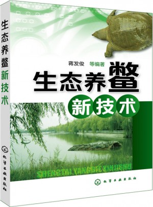 生態(tài)養(yǎng)鱉新技術