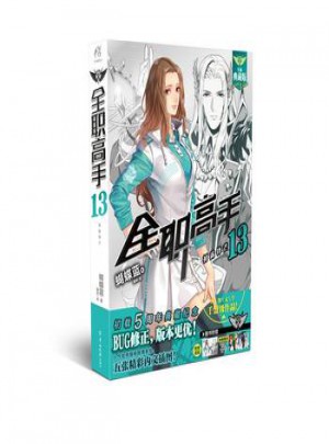 全職高手13 初露鋒芒(全新典藏版)