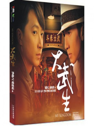 大武生