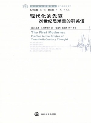 現(xiàn)代化的先驅(qū)：20世紀(jì)思潮里的群英譜
