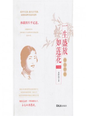 一生盛放如蓮花：林徽因傳