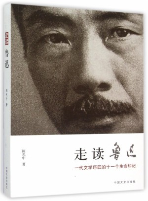 走讀魯迅(一代文學(xué)巨匠的十一個(gè)生命印記)