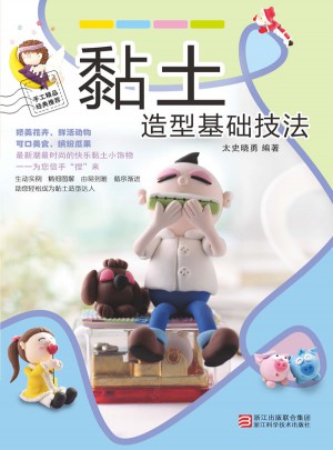 黏土造型基礎技法（配光盤）