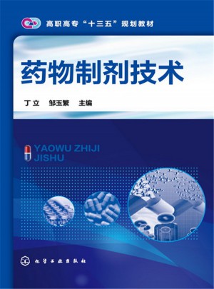 藥物制劑技術(丁立)