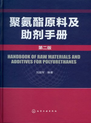 聚氨酯原料及助劑手冊(二版)