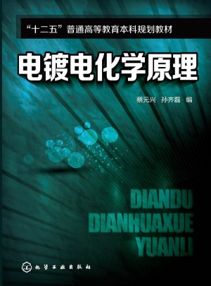電鍍電化學原理(蔡元興)