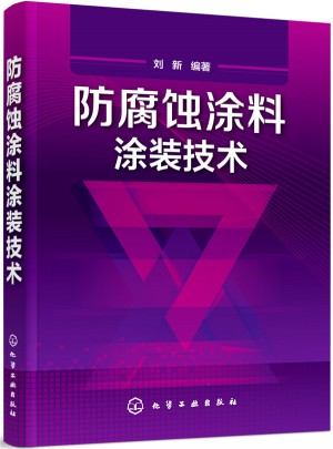 防腐蝕涂料涂裝技術(shù)