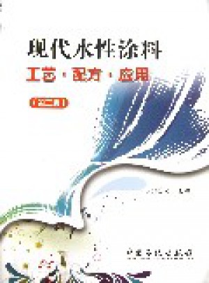 現(xiàn)代水性涂料工藝·配方·應(yīng)用(第2版)