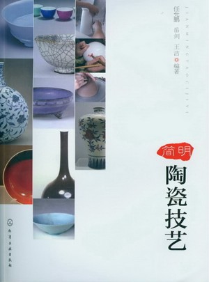 簡明陶瓷技藝