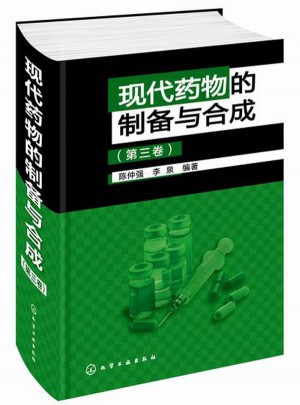 現代藥物的制備與合成（第三卷）