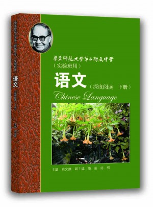 華東師范大學(xué)第二附屬中學(xué)高中語文深度閱讀(下)