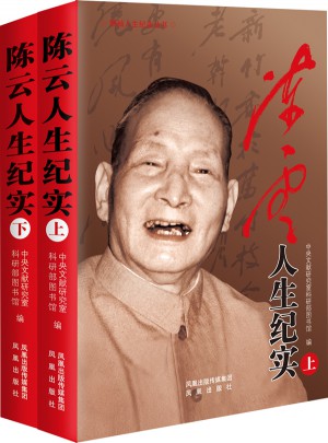 陳云人生紀實（平裝）上下冊套裝