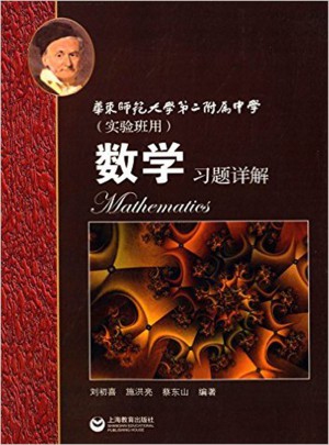 數(shù)學(xué)習(xí)題詳解（實驗班用）