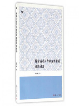 棒球運(yùn)動員專項身體素質(zhì)訓(xùn)練研究