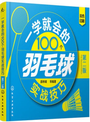 一學就會的100個羽毛球實戰技巧(第二版)