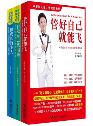 管好自己就能飛（全3冊）