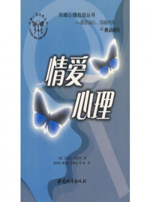鳳蝶心理自助叢書：情愛(ài)心理