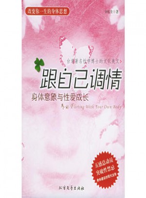 跟自己調(diào)情：身體意象與成長(zhǎng)