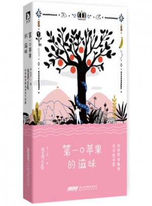 口蘋果的滋味：科學(xué)而詩(shī)意的談?wù)勑耘c愛(ài)
