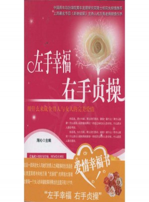 左手幸福·右手貞操