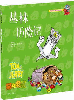 貓和老鼠：叢林歷險(xiǎn)記