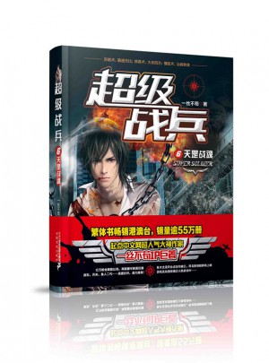 超級戰兵6：天罡戰魂