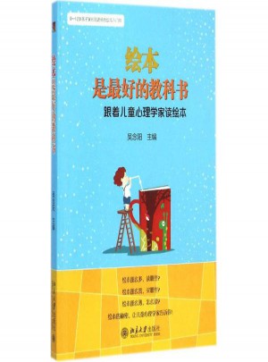 繪本是好的教科書:跟著兒童心理學家讀繪本
