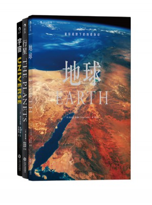 從地球出發(fā)，到宇宙盡頭：地球—行星—宇宙