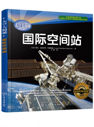 太空大揭秘:國際空間站