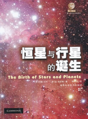 恒星與行星的誕生