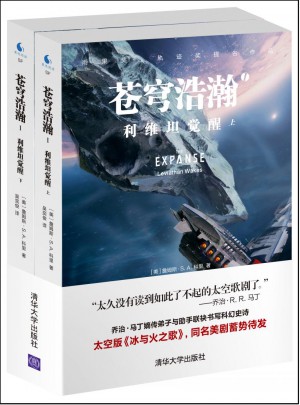 蒼穹浩瀚Ⅰ:利維坦覺醒（上、下）