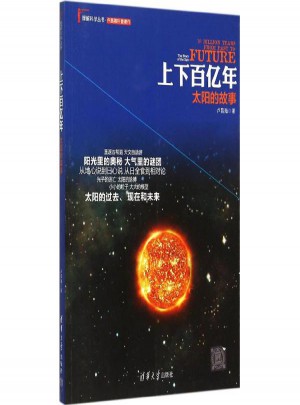 上下百億年:太陽的故事