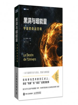 黑洞與暗能量 宇宙的命運(yùn)交響