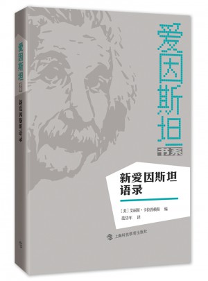 新愛因斯坦語錄