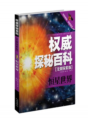 探秘百科·無限探索版：恒星世界