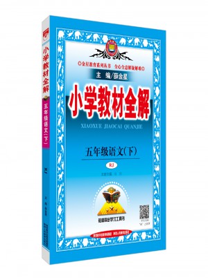 2018春 小學教材全解 五年級語文下 人教版(RJ版)