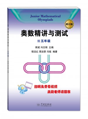 奧數(shù)精講與測試（修訂版·5年級）