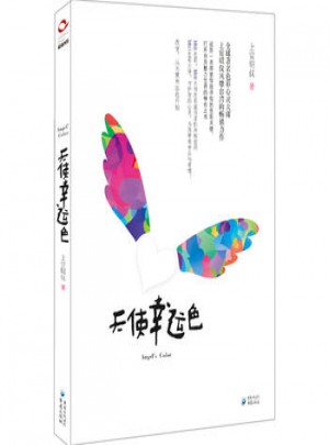 天使幸運色：幫你找尋你的色彩天使、打開自身魅力世界