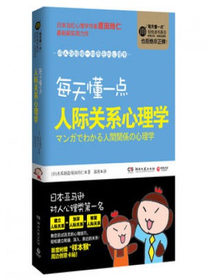 每天懂一點人際關系心理學將人際煩惱一掃而光的心理書