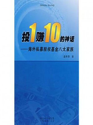投1賺10的神話：海外私幕股權基金八大家族