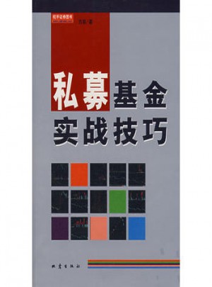 私募基金實戰技巧