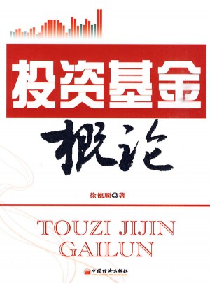 投資基金概論