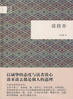談修養(yǎng)(精)