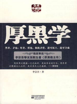 厚黑學(xué)（全本珍藏版）