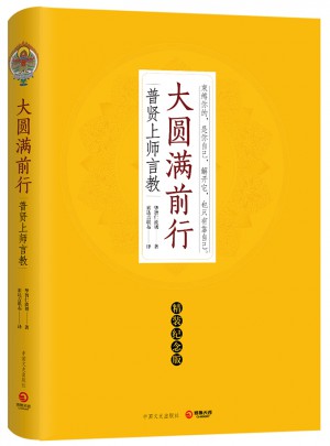 大圓滿前行（精裝紀(jì)念版）