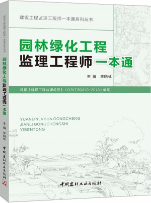 園林綠化工程監理工程師一本通
