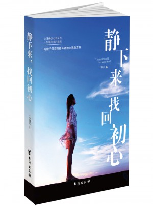靜下來，找回初心