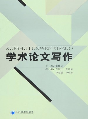 學術論文寫作