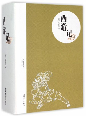 西游記(無障礙閱讀)(精)