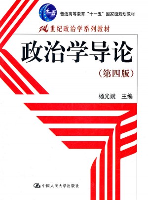 政治學導論（第四版）